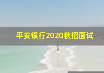 平安银行2020秋招面试