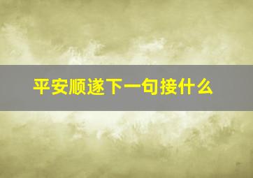 平安顺遂下一句接什么