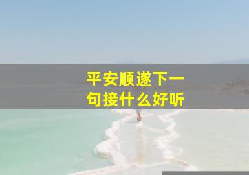 平安顺遂下一句接什么好听