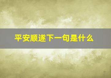 平安顺遂下一句是什么