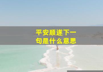 平安顺遂下一句是什么意思