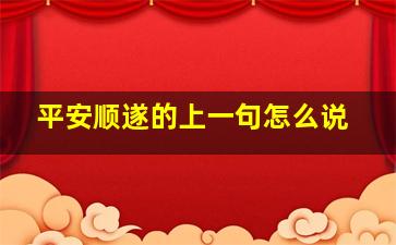 平安顺遂的上一句怎么说