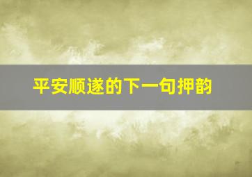 平安顺遂的下一句押韵