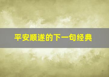 平安顺遂的下一句经典