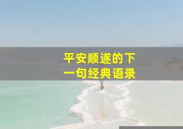 平安顺遂的下一句经典语录