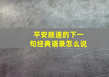 平安顺遂的下一句经典语录怎么说