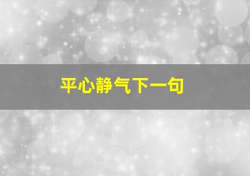 平心静气下一句