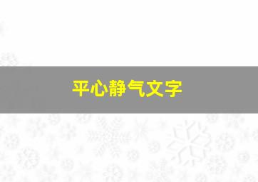 平心静气文字