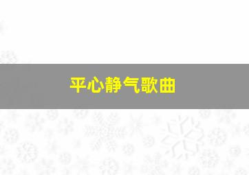 平心静气歌曲