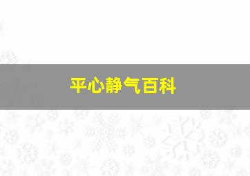 平心静气百科