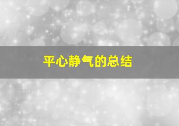 平心静气的总结