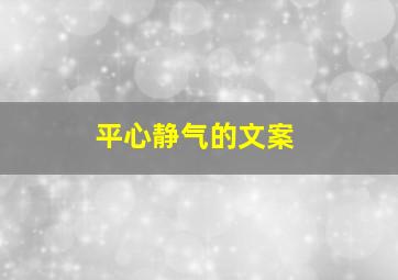 平心静气的文案