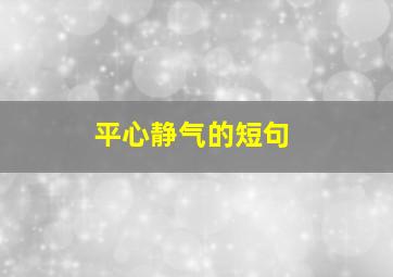 平心静气的短句