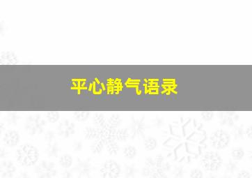 平心静气语录