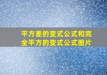 平方差的变式公式和完全平方的变式公式图片