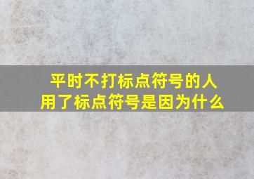 平时不打标点符号的人用了标点符号是因为什么