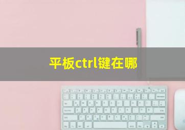 平板ctrl键在哪