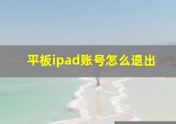 平板ipad账号怎么退出