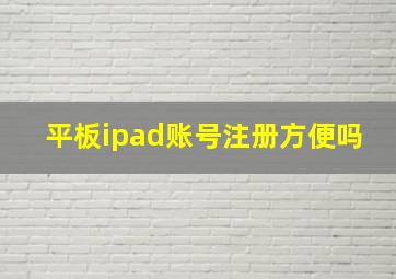 平板ipad账号注册方便吗