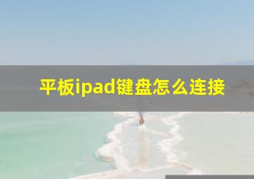 平板ipad键盘怎么连接