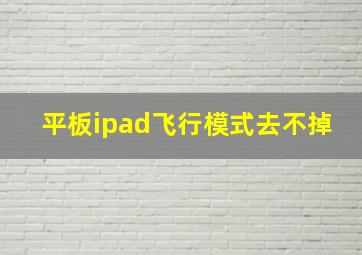 平板ipad飞行模式去不掉