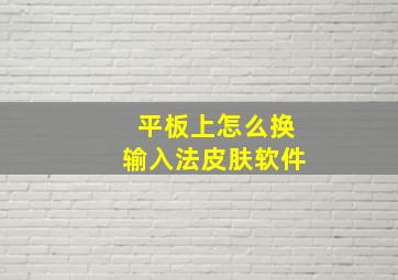 平板上怎么换输入法皮肤软件