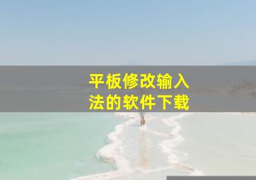 平板修改输入法的软件下载