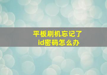 平板刷机忘记了id密码怎么办