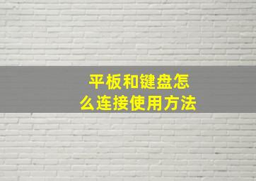 平板和键盘怎么连接使用方法