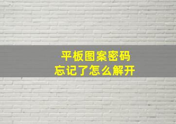 平板图案密码忘记了怎么解开