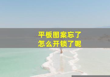 平板图案忘了怎么开锁了呢