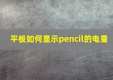 平板如何显示pencil的电量