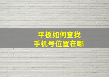 平板如何查找手机号位置在哪