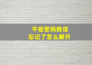 平板密码微信忘记了怎么解开