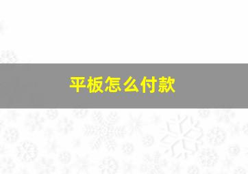 平板怎么付款