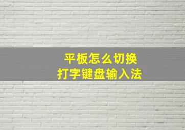 平板怎么切换打字键盘输入法