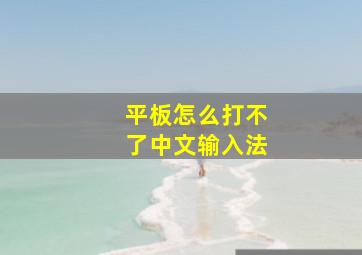 平板怎么打不了中文输入法