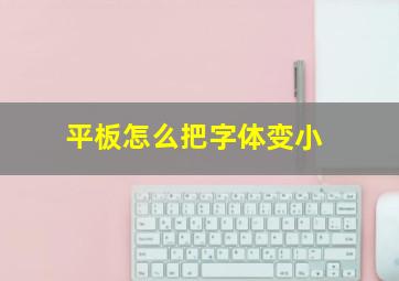 平板怎么把字体变小