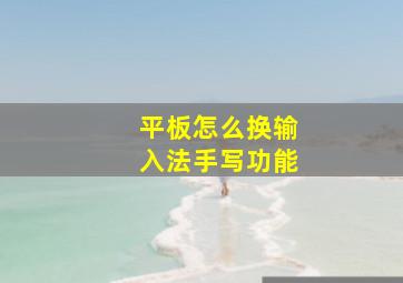 平板怎么换输入法手写功能