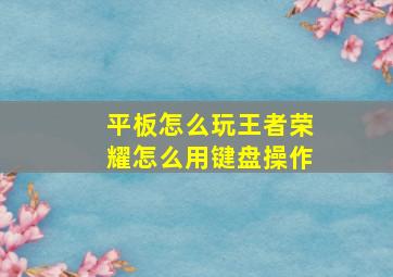 平板怎么玩王者荣耀怎么用键盘操作