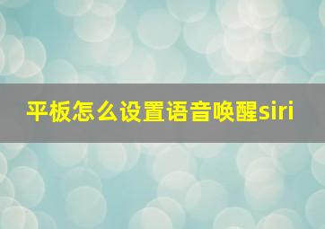 平板怎么设置语音唤醒siri