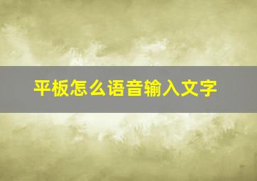 平板怎么语音输入文字