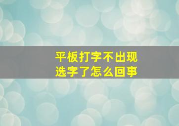 平板打字不出现选字了怎么回事