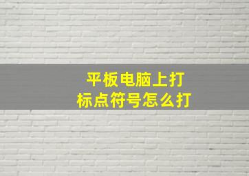 平板电脑上打标点符号怎么打