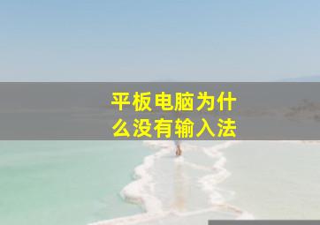 平板电脑为什么没有输入法