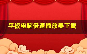 平板电脑倍速播放器下载