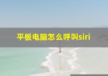 平板电脑怎么呼叫siri