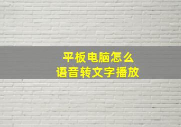 平板电脑怎么语音转文字播放