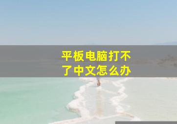 平板电脑打不了中文怎么办