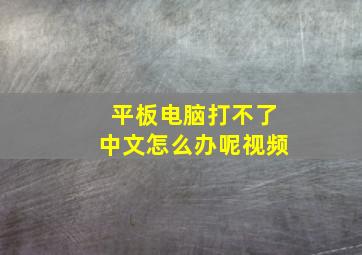 平板电脑打不了中文怎么办呢视频